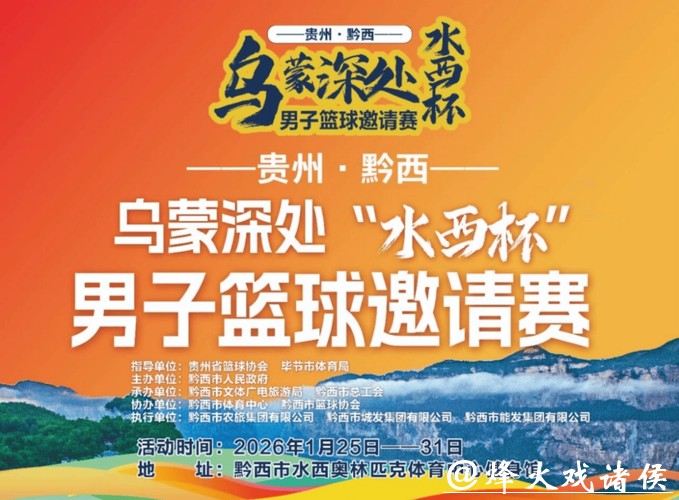 免票观看!乌蒙深处“水西杯”男子篮球邀请赛竞赛日程来了 免票观看!乌蒙深处“水西杯”男子篮球邀请赛竞赛日程来了