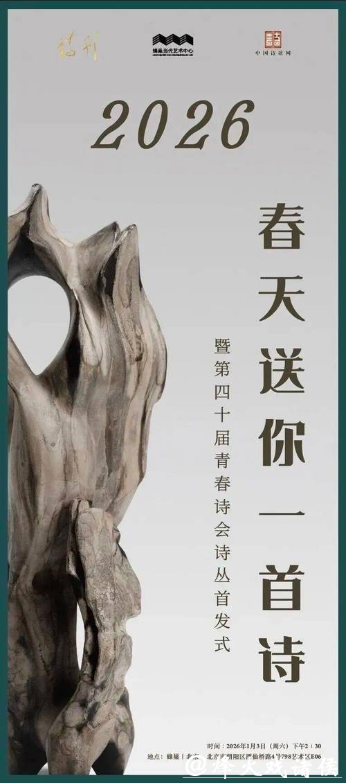 2026春天送你一首诗暨第40届青春诗会诗丛首发式在京举行