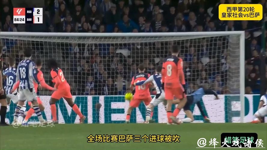 西甲综合:三球被吹 巴萨不敌皇家社会 西甲综合:三球被吹 巴萨不敌皇家社会