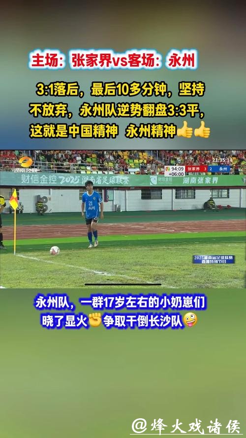 永州队五虎将逆袭真相：长沙队真看走眼？还是足球江湖另有门道？