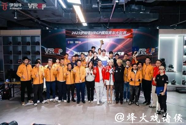 让更多人感受赛车的乐趣!2025伊知牛VRGP模拟赛车大奖赛冠军揭晓 让更多人感受赛车的乐趣!2025伊知牛VRGP模拟赛车大奖赛冠军揭晓