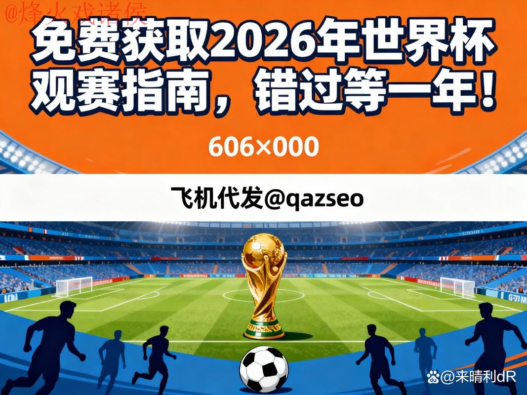 2026世界杯比分APP下载入口地址与安装指南